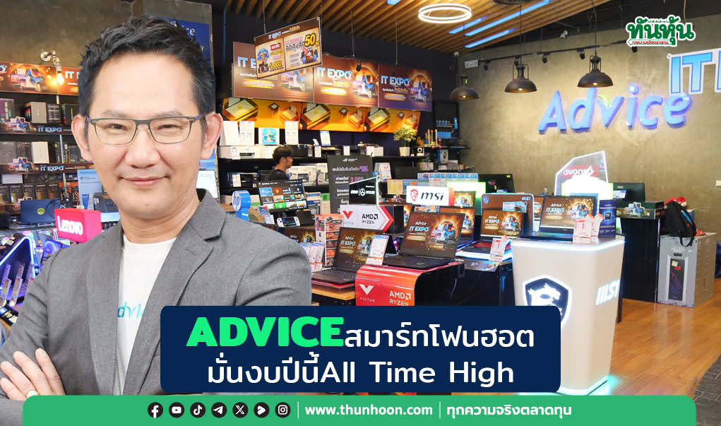 ADVICE สมาร์ทโฟนฮอต มั่นงบปีนี้ All Time High